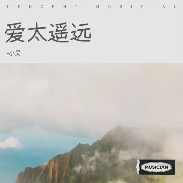 范逸臣《爱太遥远》吉他谱 G调扫弦版弹唱谱