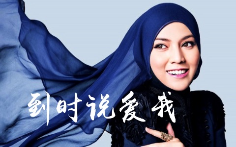 茜拉《到时说爱我》吉他谱 C调原版弹唱谱