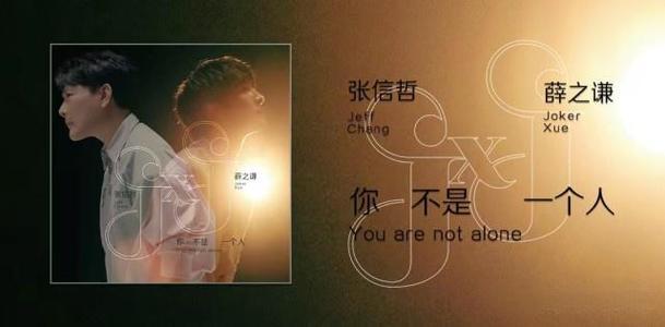 薛之谦/张信哲《你不是一个人》吉他谱 G调弹唱谱