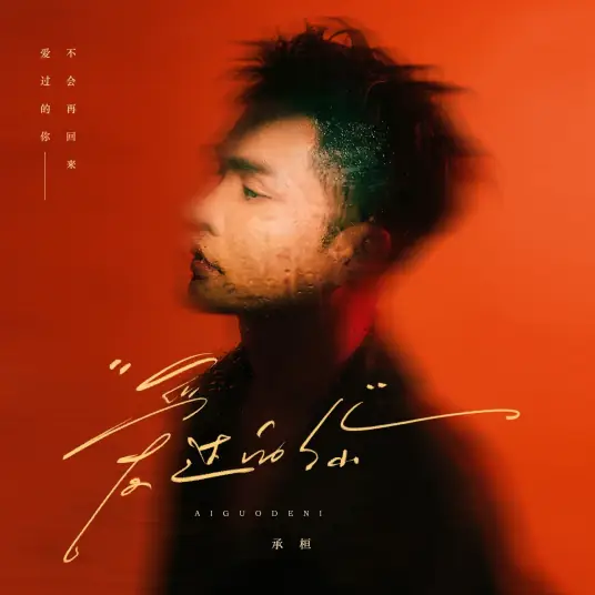 承桓《爱过的你》吉他谱 G调弹唱谱