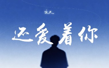 文夫《还爱着你》吉他谱 G调弹唱谱