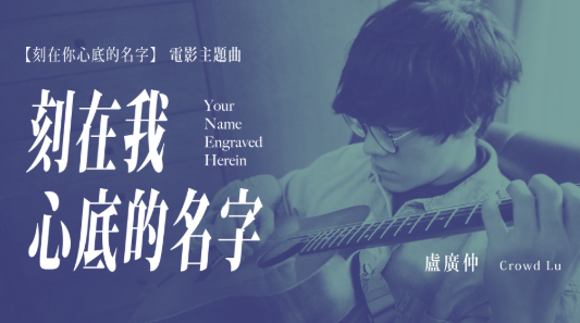 卢广仲《刻在我心底的名字》吉他谱 G调指法