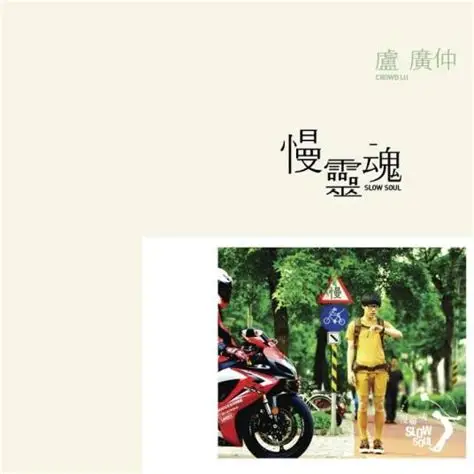 卢广仲《慢灵魂》吉他谱 G调弹唱谱
