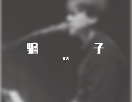 文夫《骗子》吉他谱 C调吉他谱