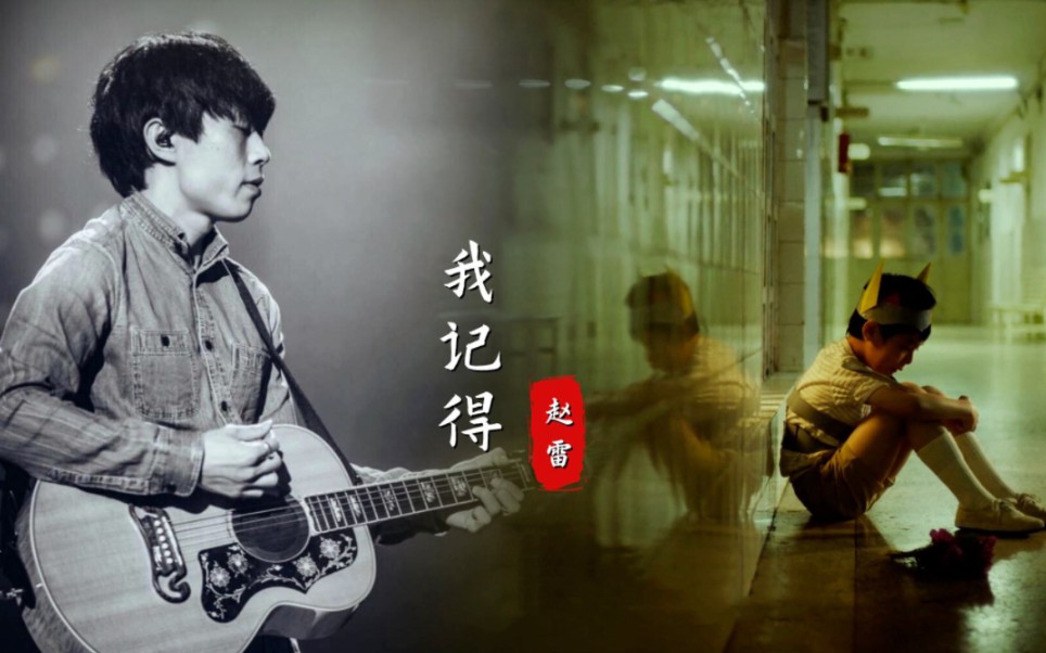 赵雷《我记得》吉他谱 C调弹唱谱