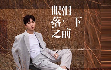 汪苏泷《眼泪落下之前》吉他谱 C调弹唱谱