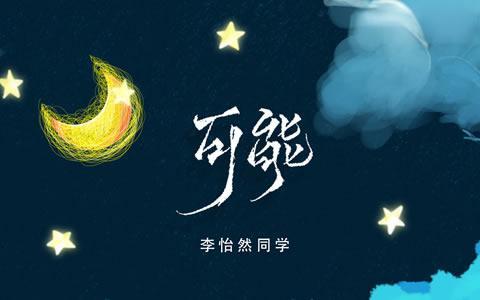 李怡然《可能》吉他谱 G调弹唱谱