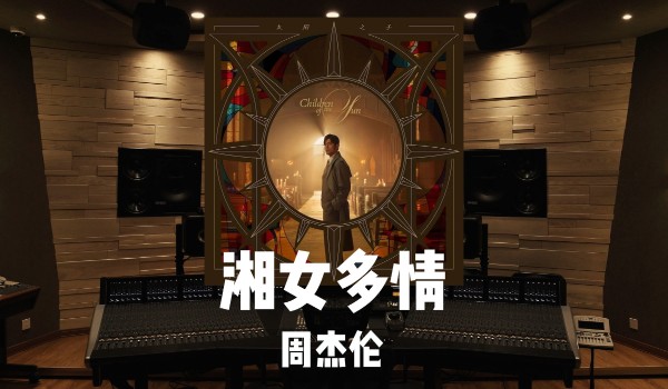 周杰伦《湘女多情》吉他谱 G调弹唱谱