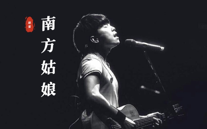 赵雷《南方姑娘》吉他谱 C调弹唱谱