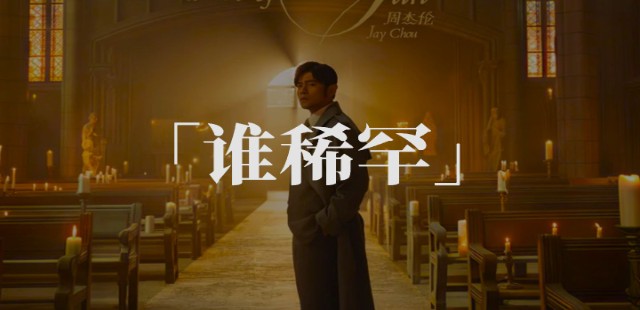 周杰伦《谁稀罕》吉他谱 G调扫弦版弹唱谱