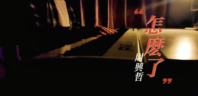 周兴哲《怎么了》吉他谱 G调弹唱谱