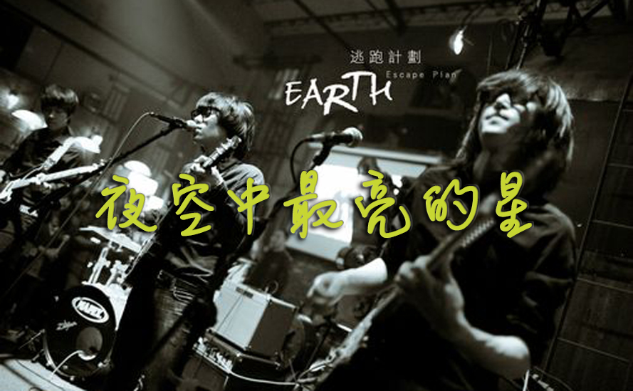 逃跑计划《夜空中最亮的星》吉他谱 C调简单弹唱谱