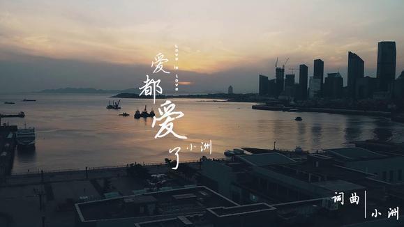 小洲《爱都爱了》吉他谱 C调弹唱谱