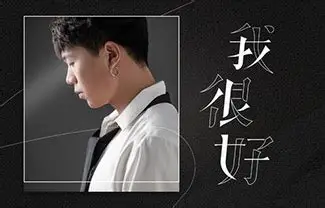 刘大壮《我很好》吉他谱 C调弹唱谱