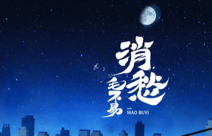 毛不易《消愁》吉他谱 G调简单版弹唱谱