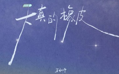 王小帅《天真的橡皮》吉他谱 C调弹唱谱
