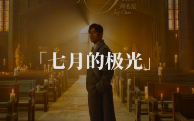 周杰伦《七月的极光》吉他谱 C调弹唱谱