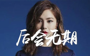 邓紫棋《后会无期》吉他谱 C调指法弹唱谱