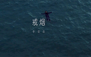 李荣浩《戒烟》吉他谱 G调指法弹唱谱