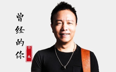 许巍《曾经的你》吉他谱 C调指法弹唱曲谱