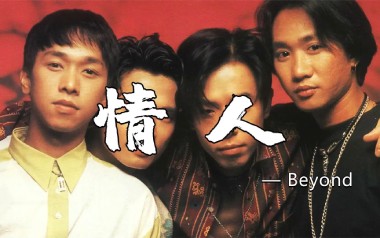 Beyond《情人》吉他谱 C调弹唱谱