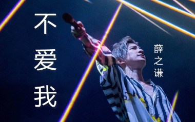 薛之谦《不爱我》吉他谱 G调指法弹唱谱