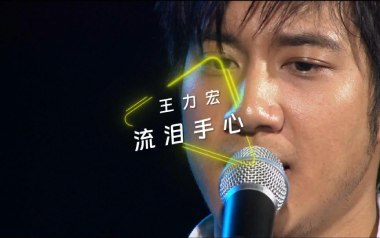 王力宏《流泪手心》吉他谱 G调指法弹唱谱