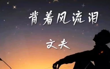 文夫《背着风流泪》吉他谱 G调弹唱谱