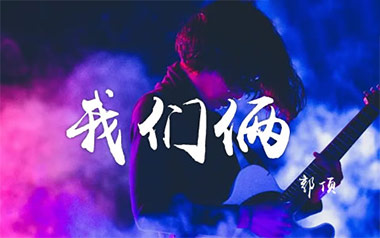 郭顶《我们俩》吉他谱 G调指法弹唱谱