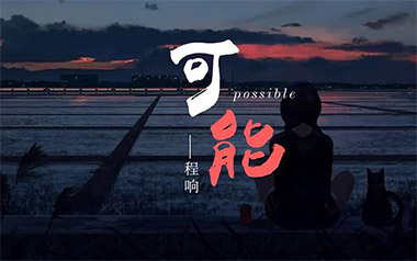 程响《可能》吉他谱 C调指法弹唱谱