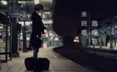 萧煌奇《末班车》吉他谱 G调指法弹唱谱