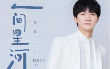 周深《人间星河》吉他谱 C调指法弹唱谱