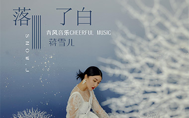 蒋雪儿《落了白》吉他谱 C调指法弹唱谱