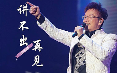 谭咏麟《讲不出再见》吉他谱 C调指法弹唱谱