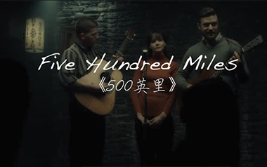 醉乡民谣《500miles》吉他谱 D调指法弹唱谱