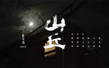 李宗盛《山丘》吉他谱 C调指法弹唱乐谱