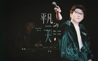 毛不易《平凡的一天》吉他谱 G调指法弹唱谱