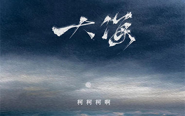 柯柯柯啊《大海》吉他谱 C调指法弹唱谱