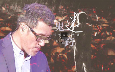 李宗盛《鬼迷心窍》吉他谱 C调弹唱乐谱