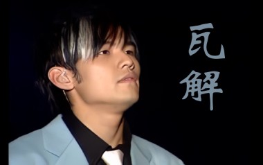 周杰伦《瓦解》吉他谱 C调指法弹唱谱