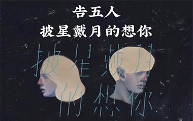 告五人《披星戴月的想你》吉他谱 E调弹唱谱