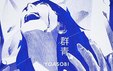 YOASOBI《群青》吉他谱 G调指法弹唱谱