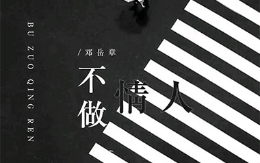 邓岳章《不做情人》吉他谱 C调指法弹唱谱
