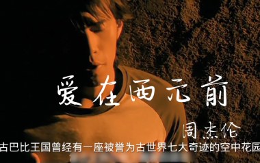 周杰伦《爱在西元前》吉他谱 G调指法弹唱谱