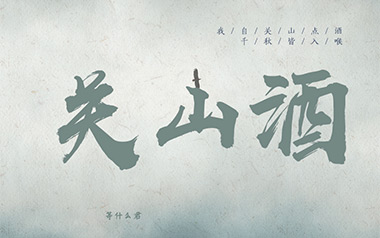 等什么君《关山酒》吉他谱 C调指法弹唱谱