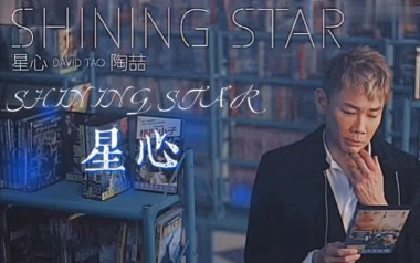 陶喆《星心》吉他谱 G调指法弹唱谱