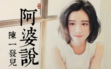 陈一发儿《阿婆说》吉他谱 C调指法弹唱谱