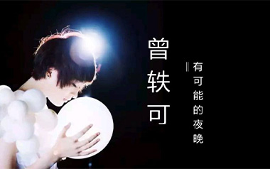 曾轶可《有可能的夜晚》吉他谱 G调简单版弹唱谱