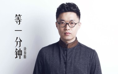 徐誉滕《等一分钟》吉他谱 C调指法弹唱谱