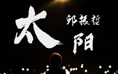 邱振哲《太阳》吉他谱 C调指法弹唱谱